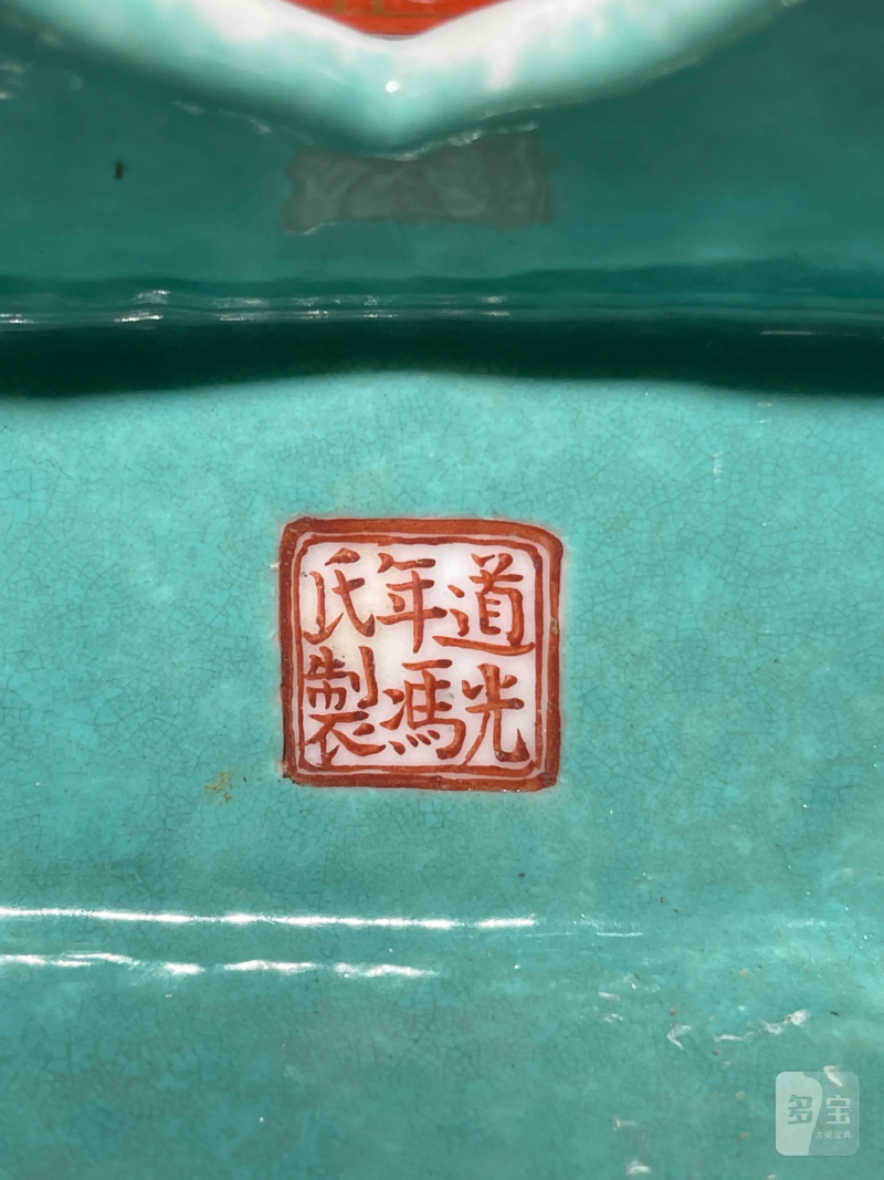 清道光 粉彩冯氏定制香炉 - 图10